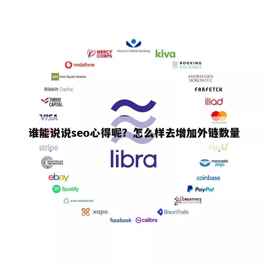 谁能说说seo心得呢？怎么样去增加外链数量