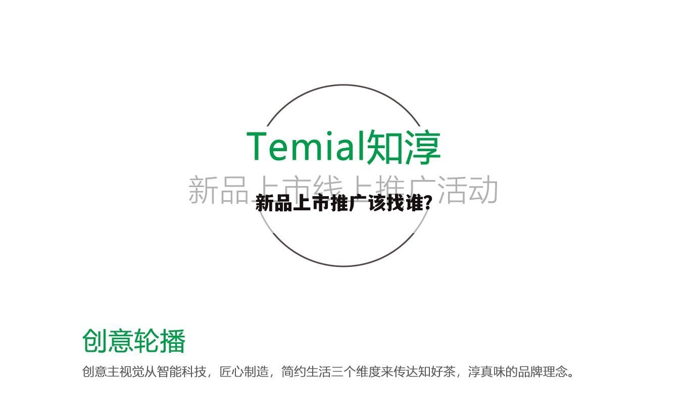 新品上市推广该找谁?