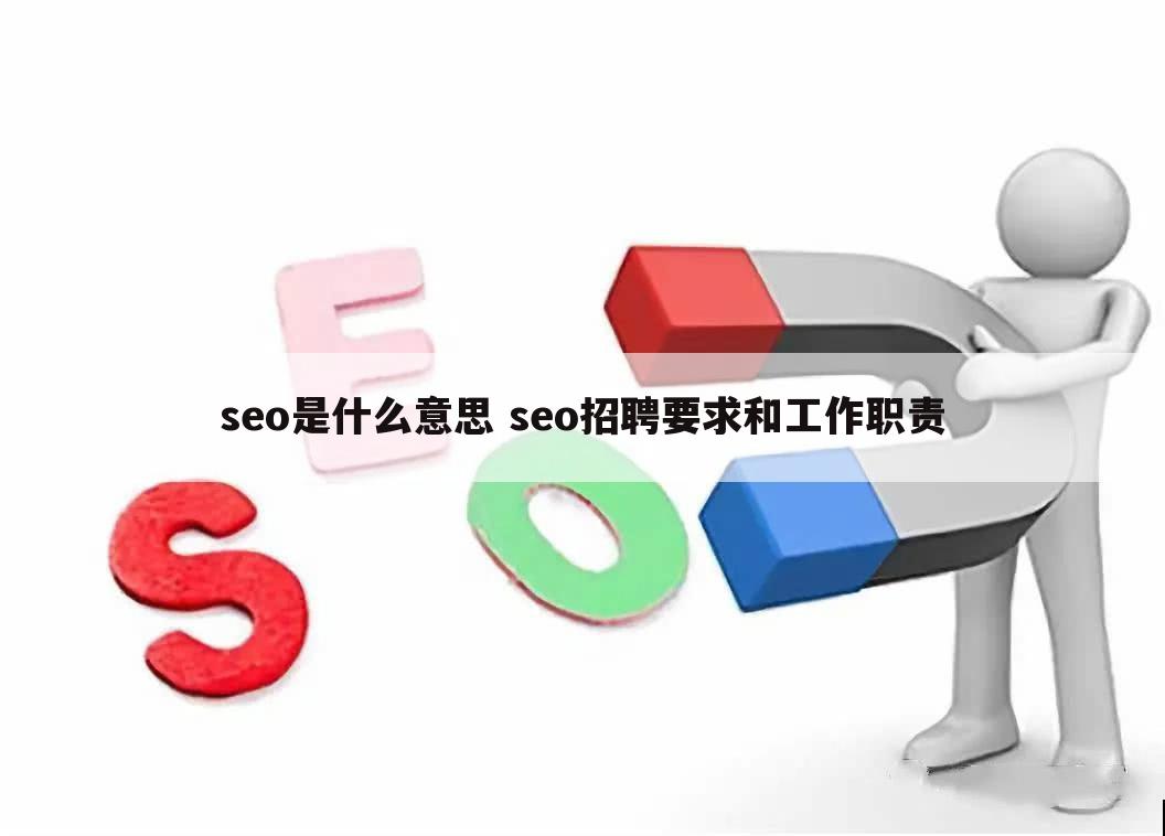 seo是什么意思 seo招聘要求和工作职责