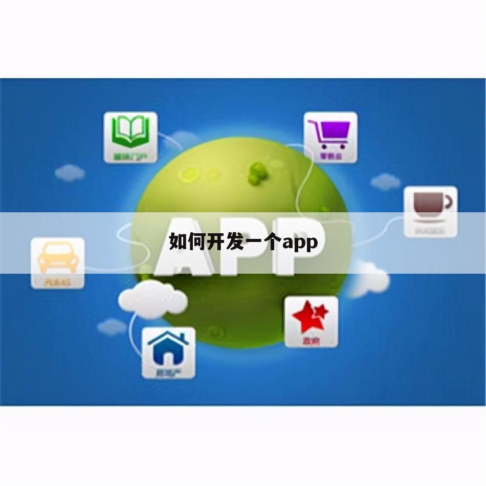 如何开发一个app