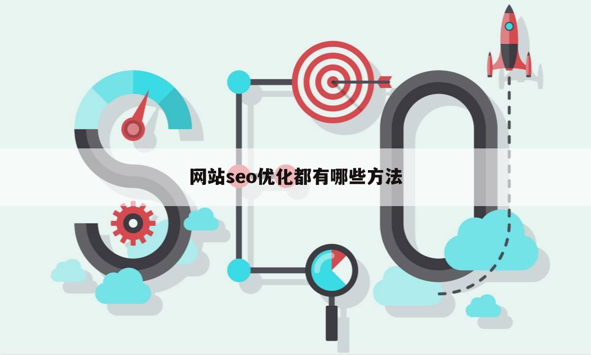 网站seo优化都有哪些方法