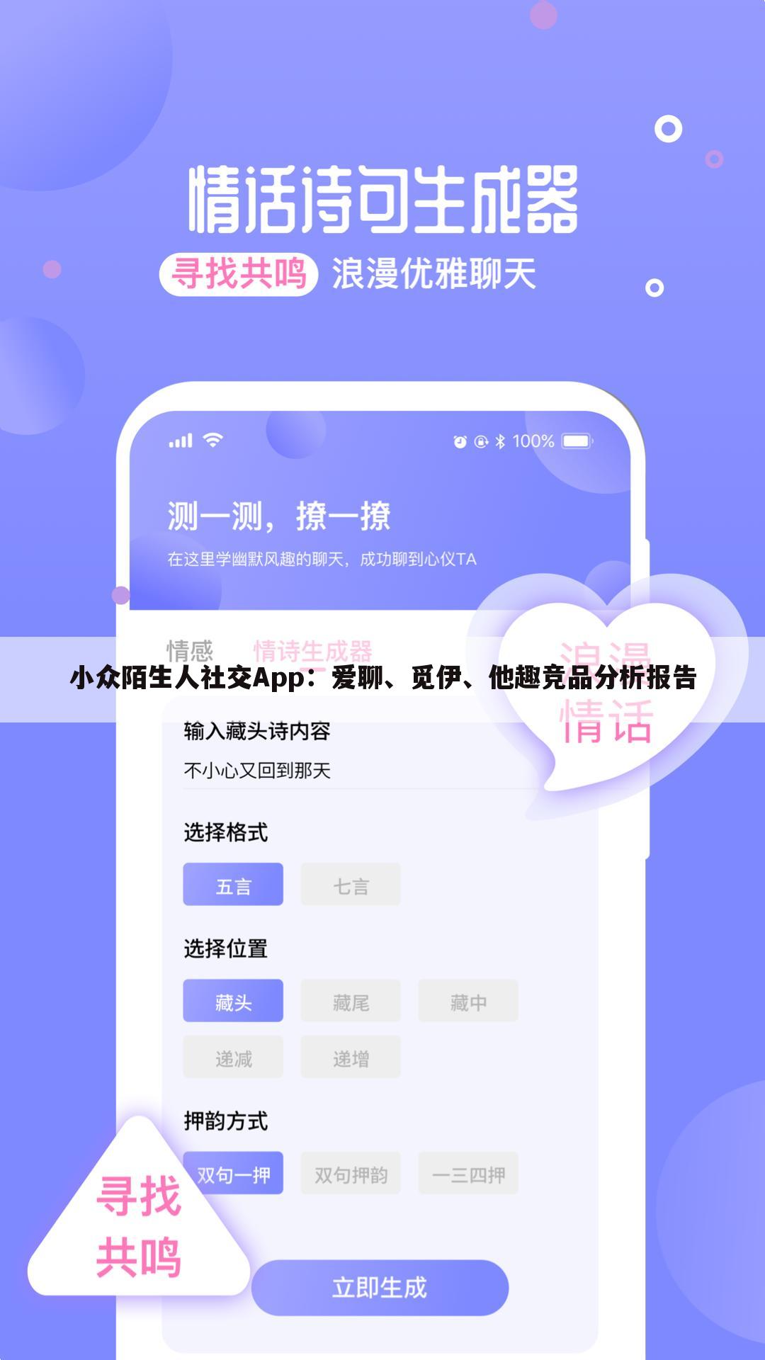 小众陌生人社交App：爱聊、觅伊、他趣竞品分析报告