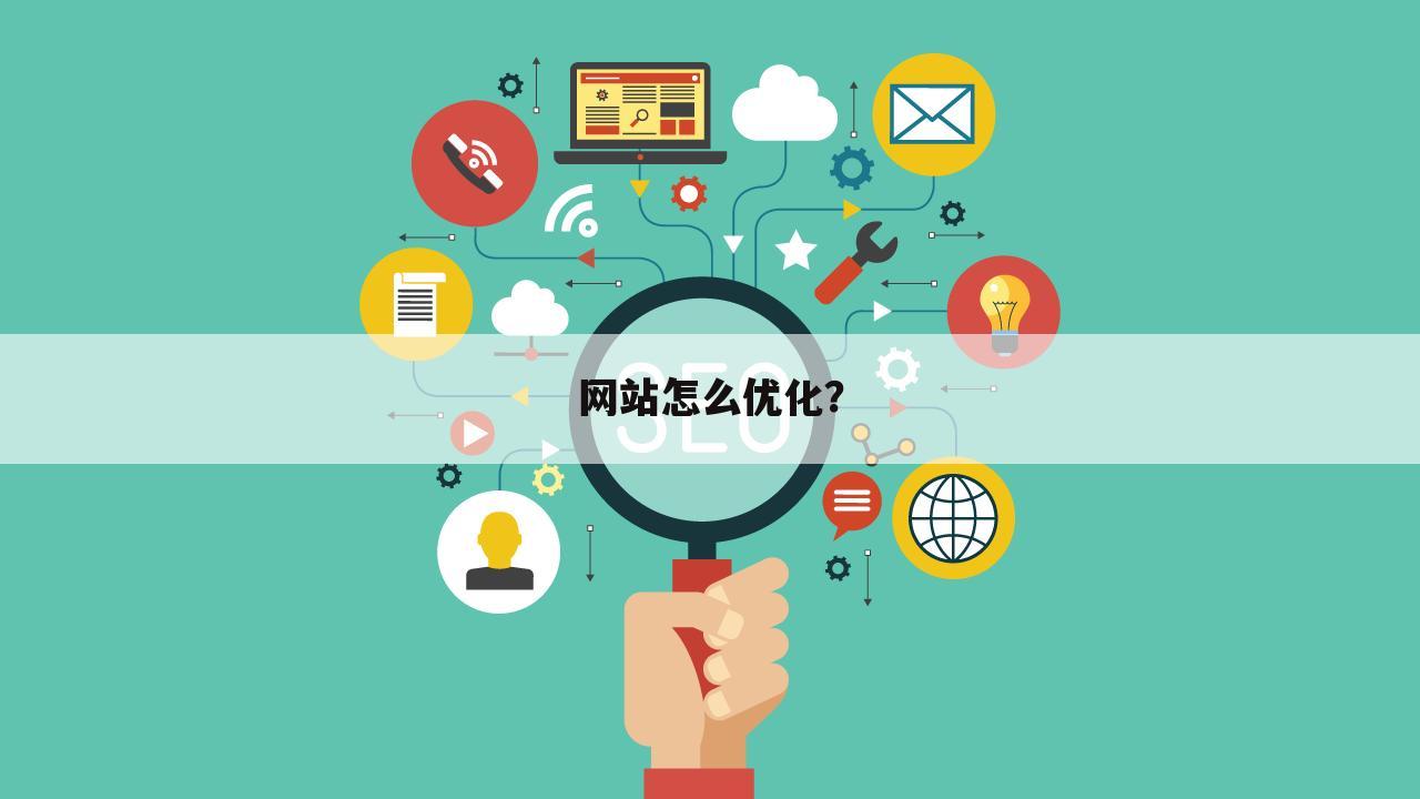 网站怎么优化？