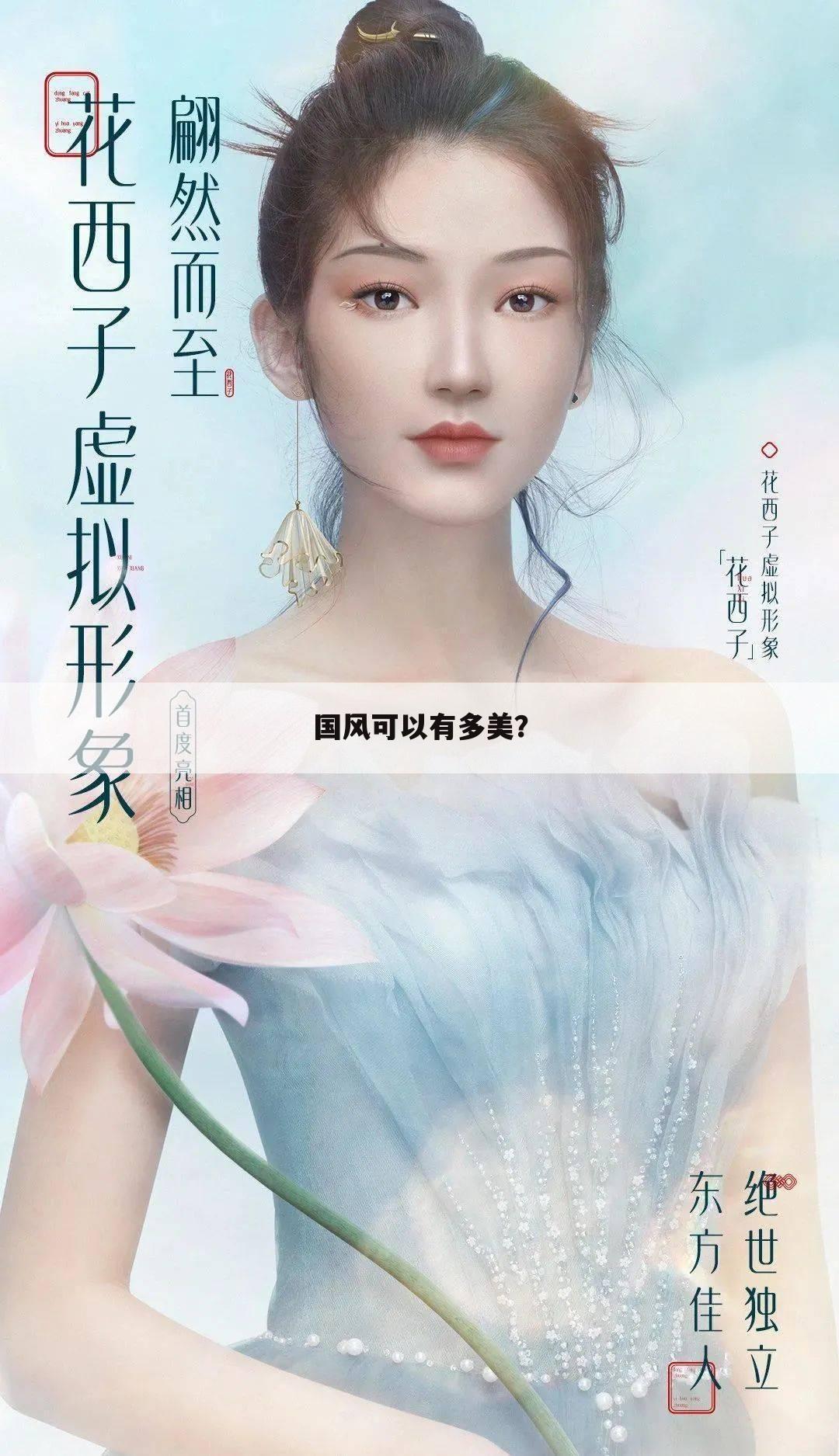 国风可以有多美?