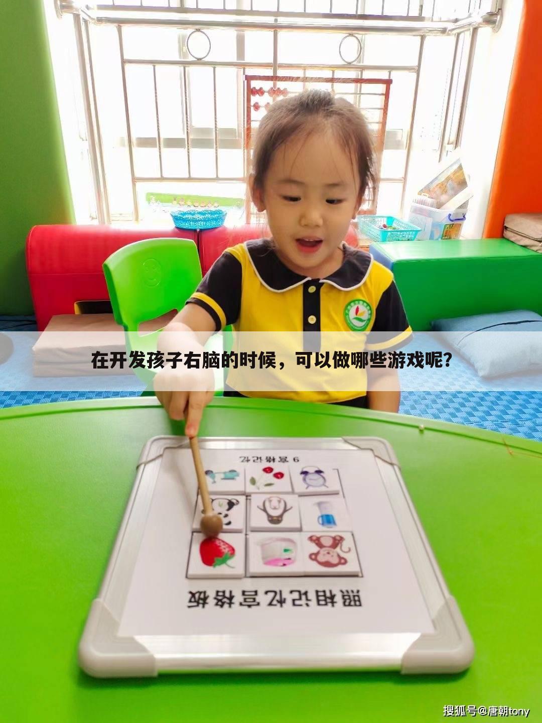 在开发孩子右脑的时候,可以做哪些游戏呢?