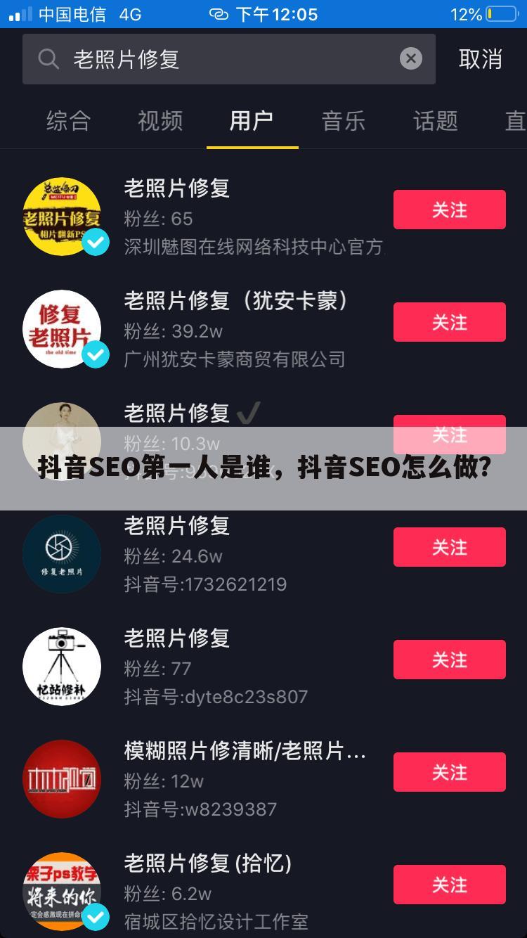 抖音SEO第一人是谁，抖音SEO怎么做？