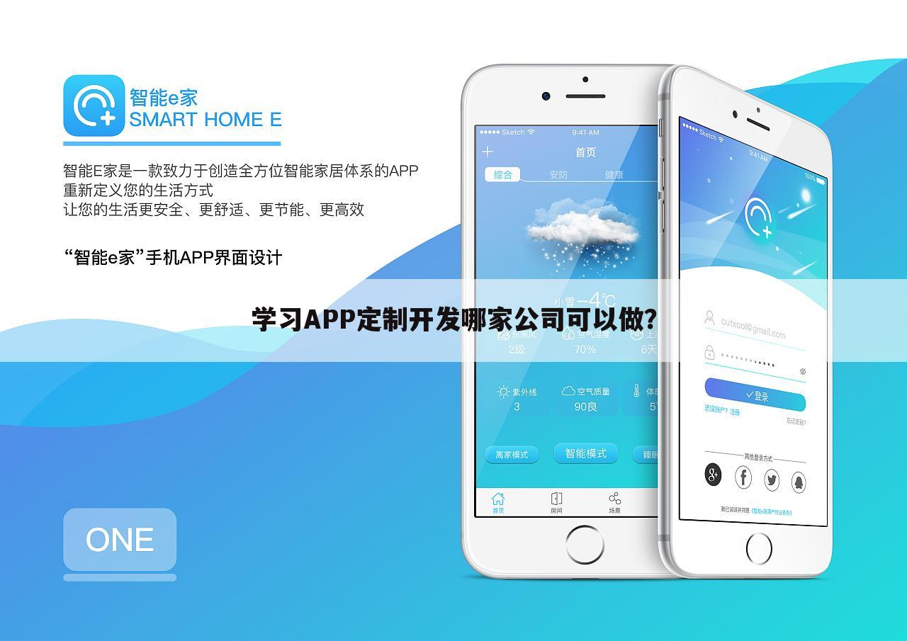学习APP定制开发哪家公司可以做？