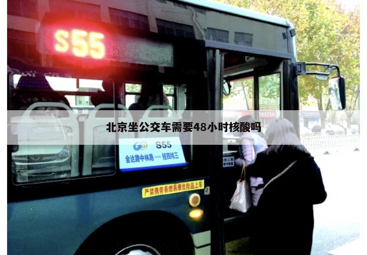 北京坐公交车需要48小时核酸吗