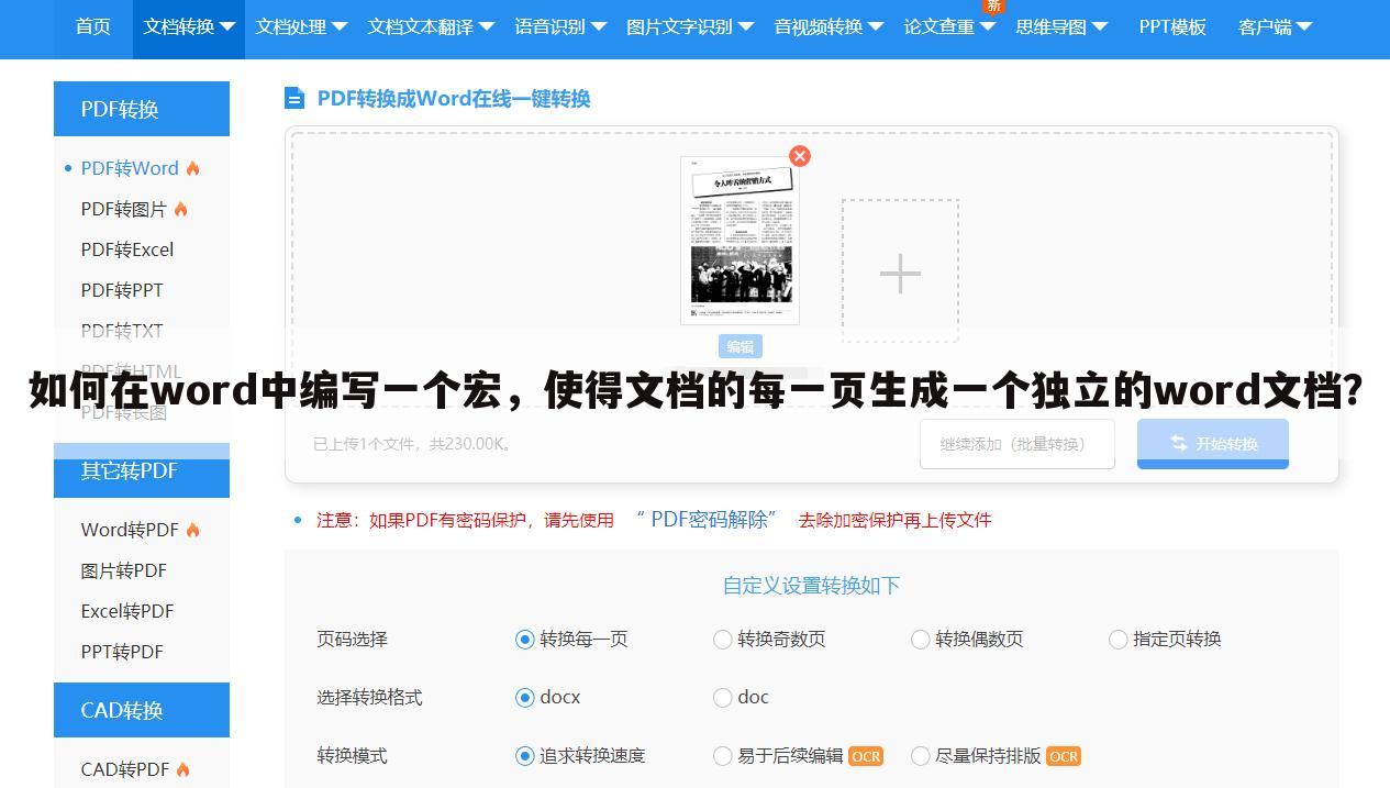 如何在word中编写一个宏,使得文档的每一页生成一个独立的word文档?