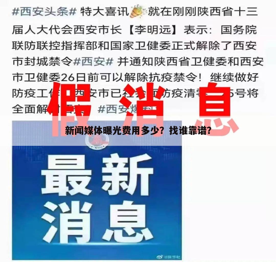 新闻媒体曝光费用多少?找谁靠谱?