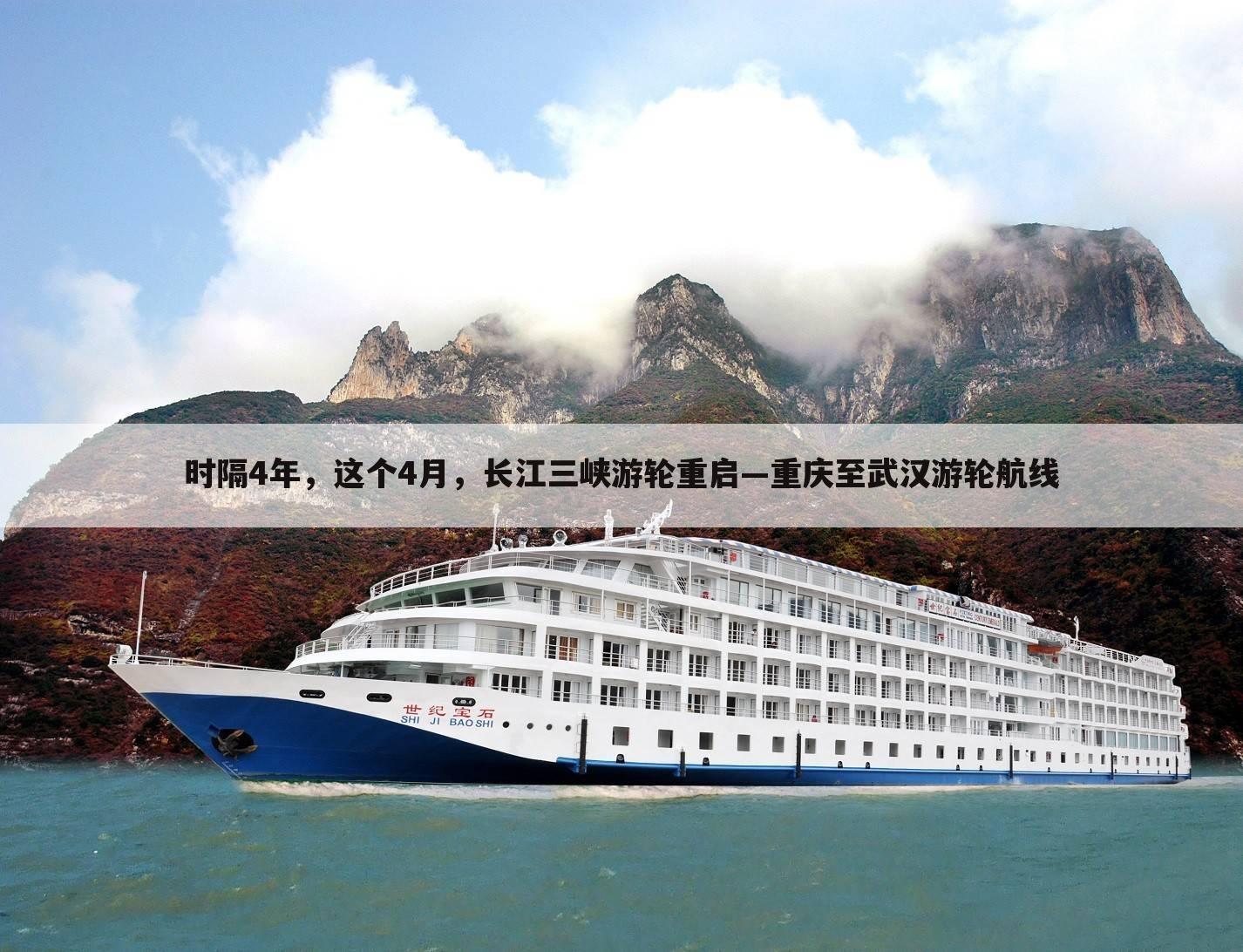 时隔4年,这个4月,长江三峡游轮重启—重庆至武汉游轮航线