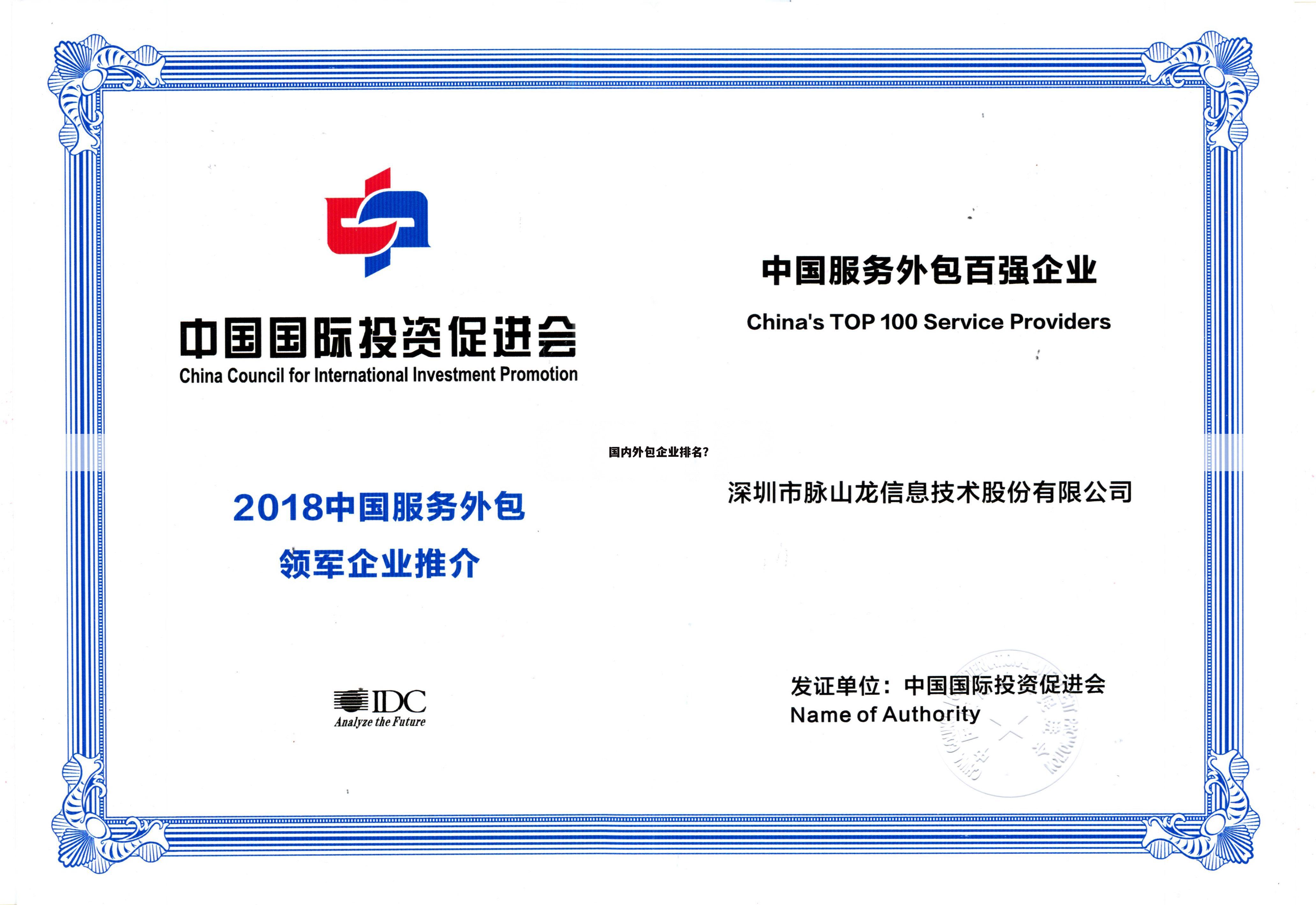 国内外包企业排名?