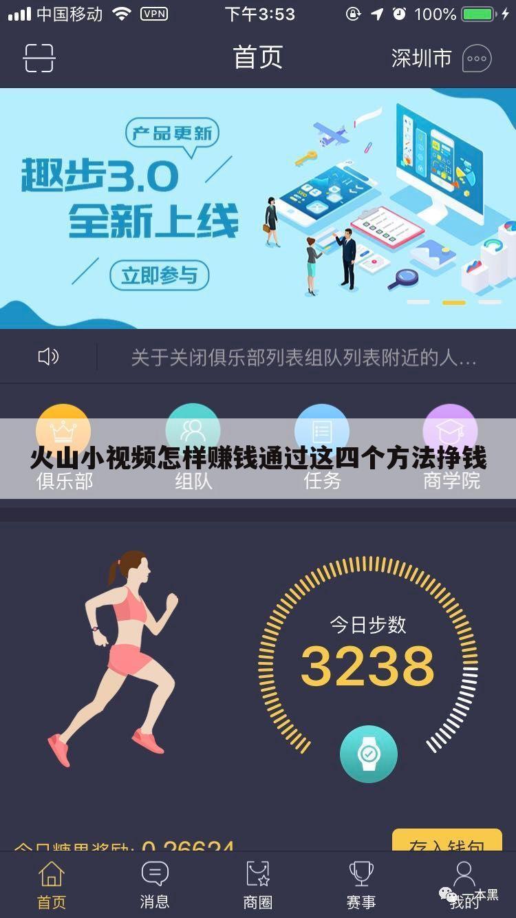 火山小视频怎样赚钱通过这四个方法挣钱