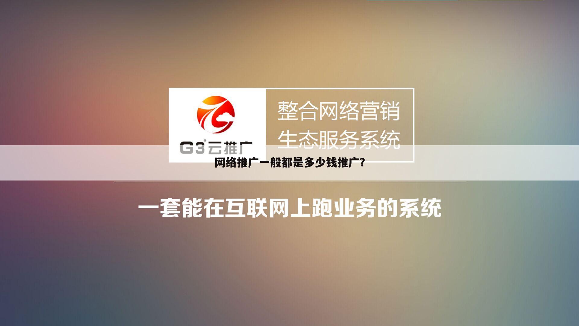 网络推广一般都是多少钱推广?