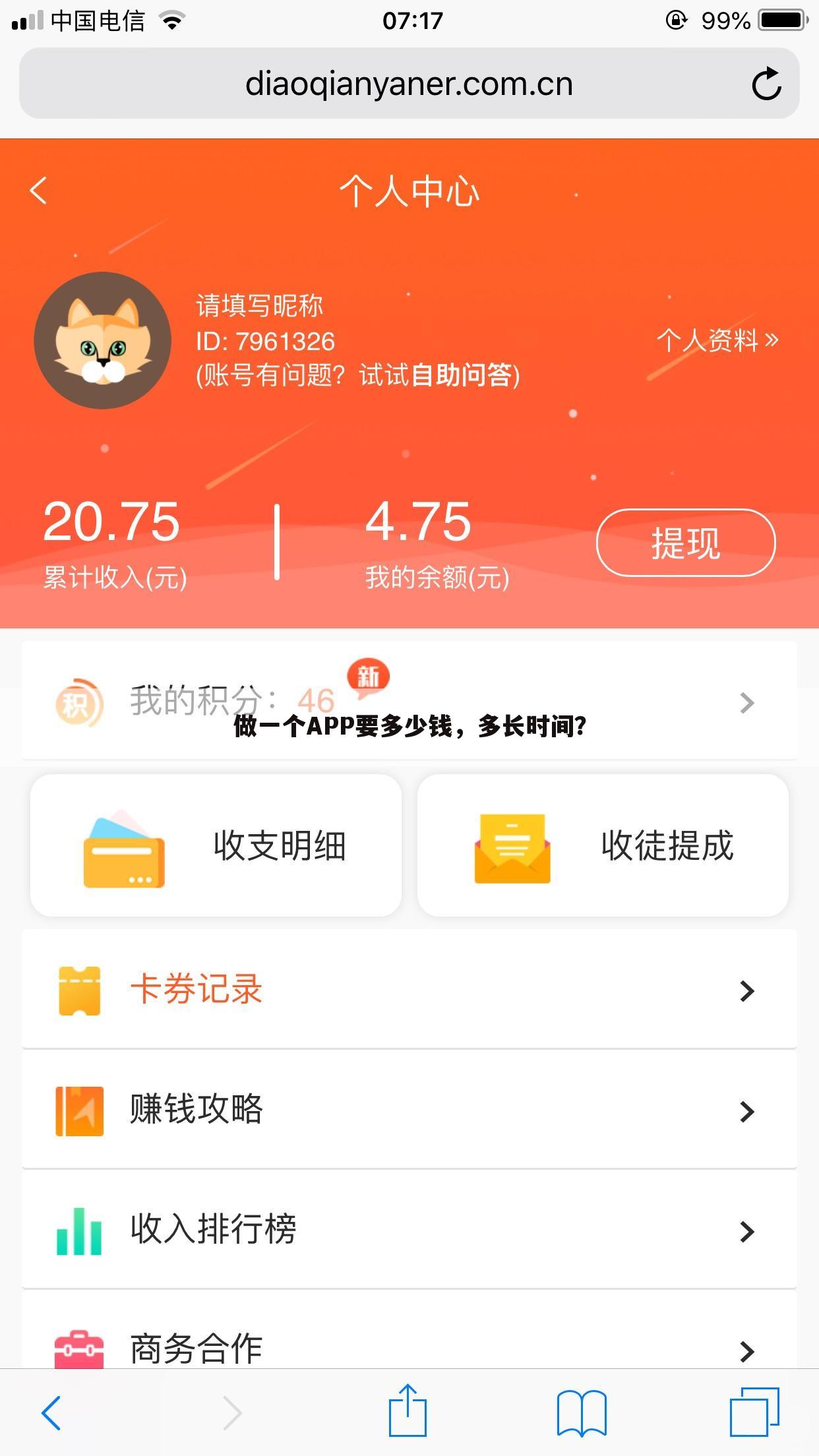 做一个APP要多少钱,多长时间?