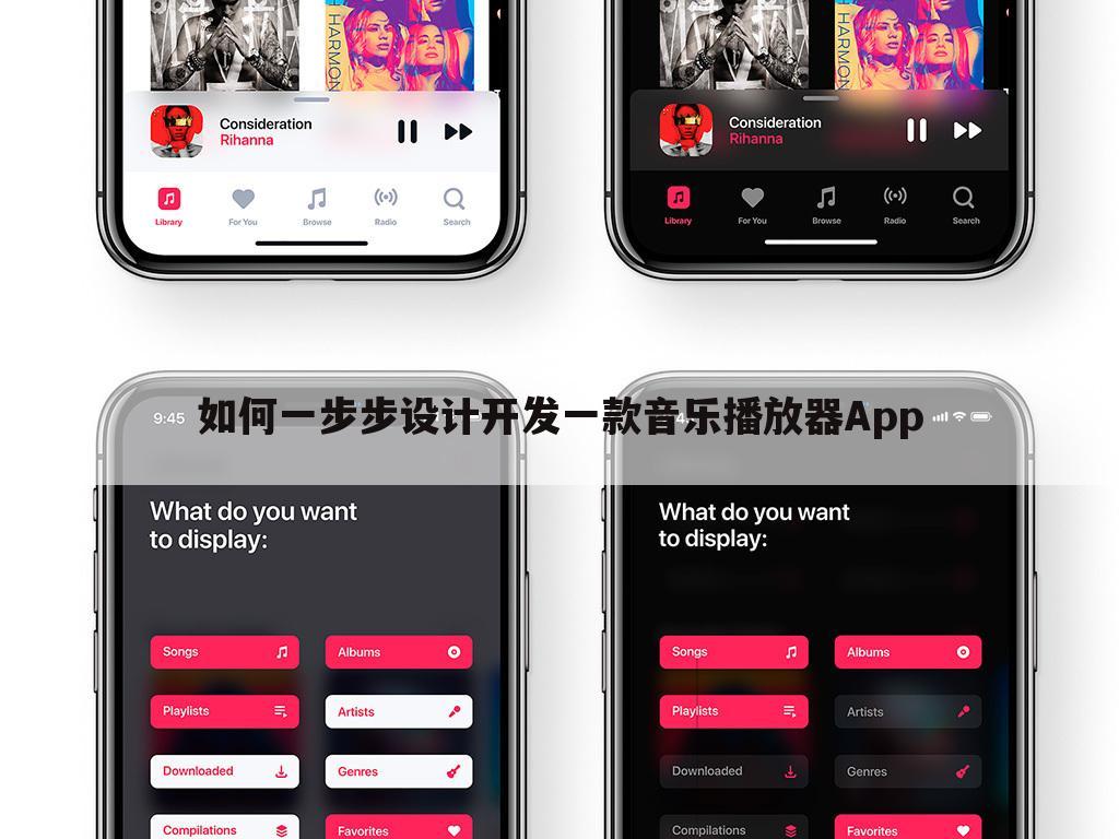 如何一步步设计开发一款音乐播放器App