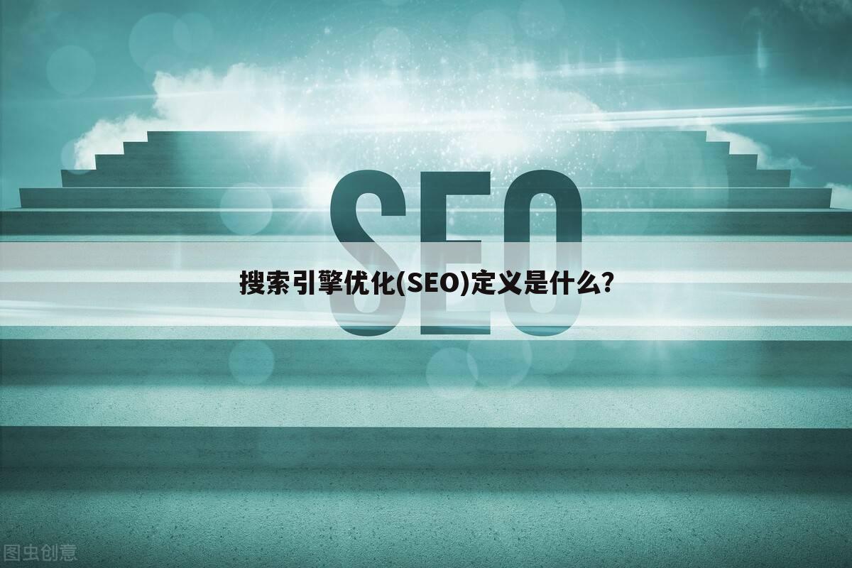 搜索引擎优化(SEO)定义是什么？