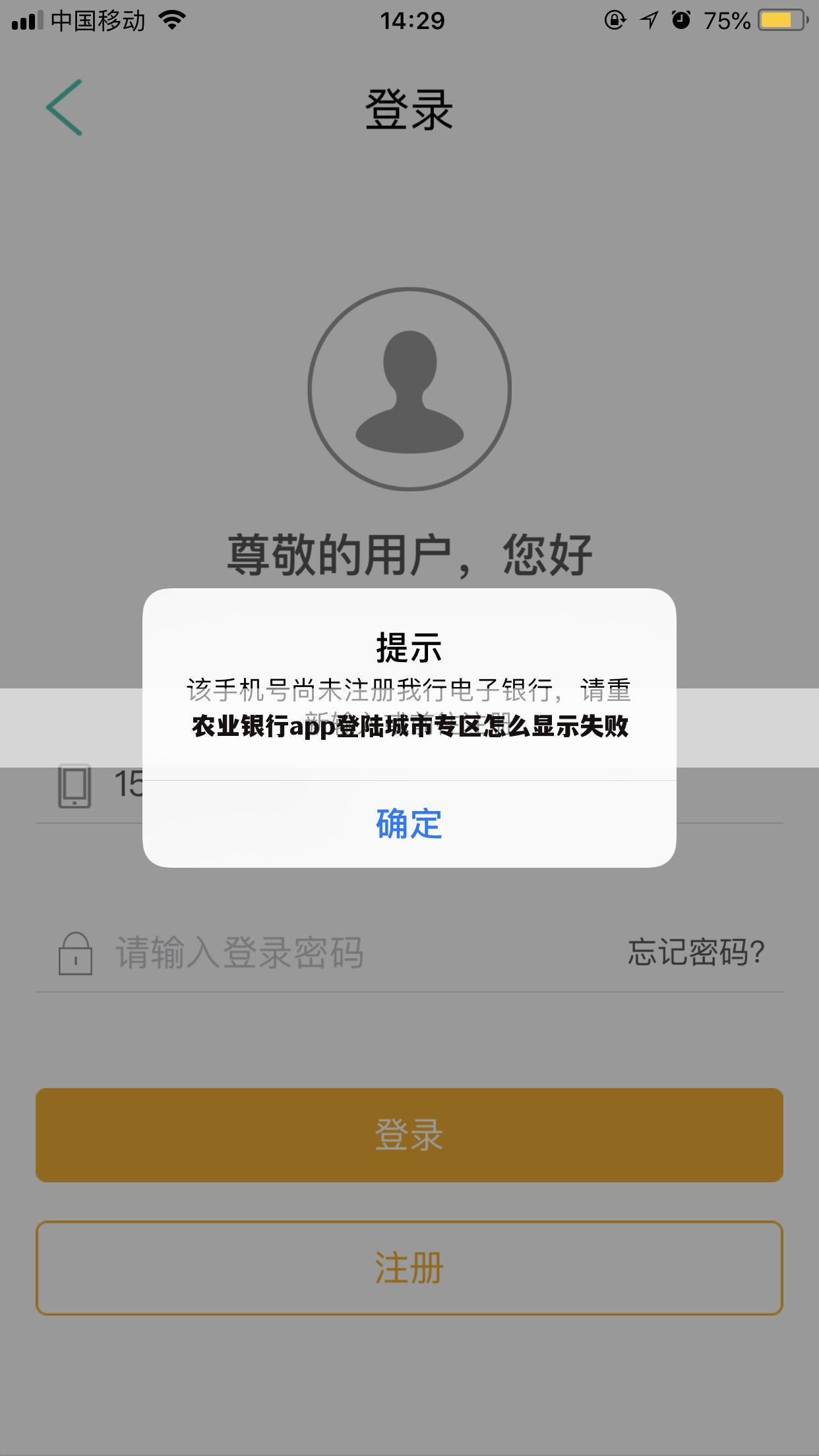 农业银行app登陆城市专区怎么显示失败