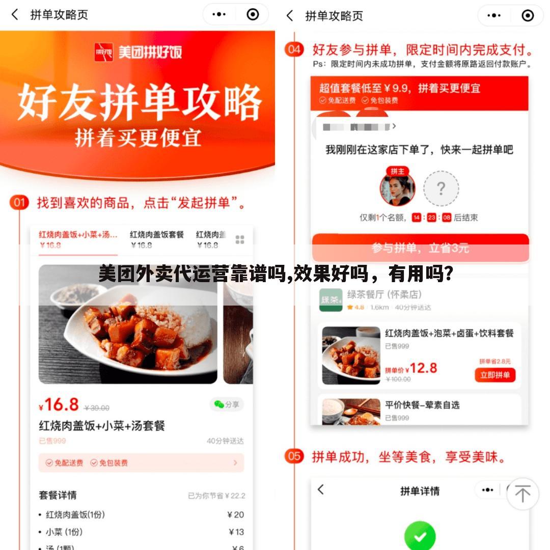 美团外卖代运营靠谱吗,效果好吗，有用吗？