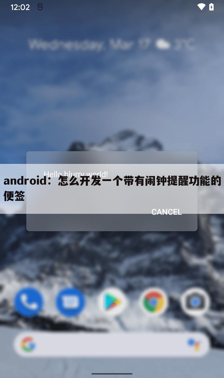 android：怎么开发一个带有闹钟提醒功能的便签