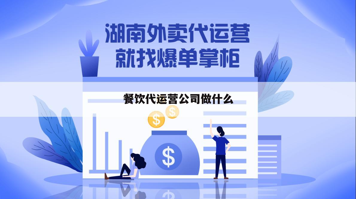 餐饮代运营公司做什么