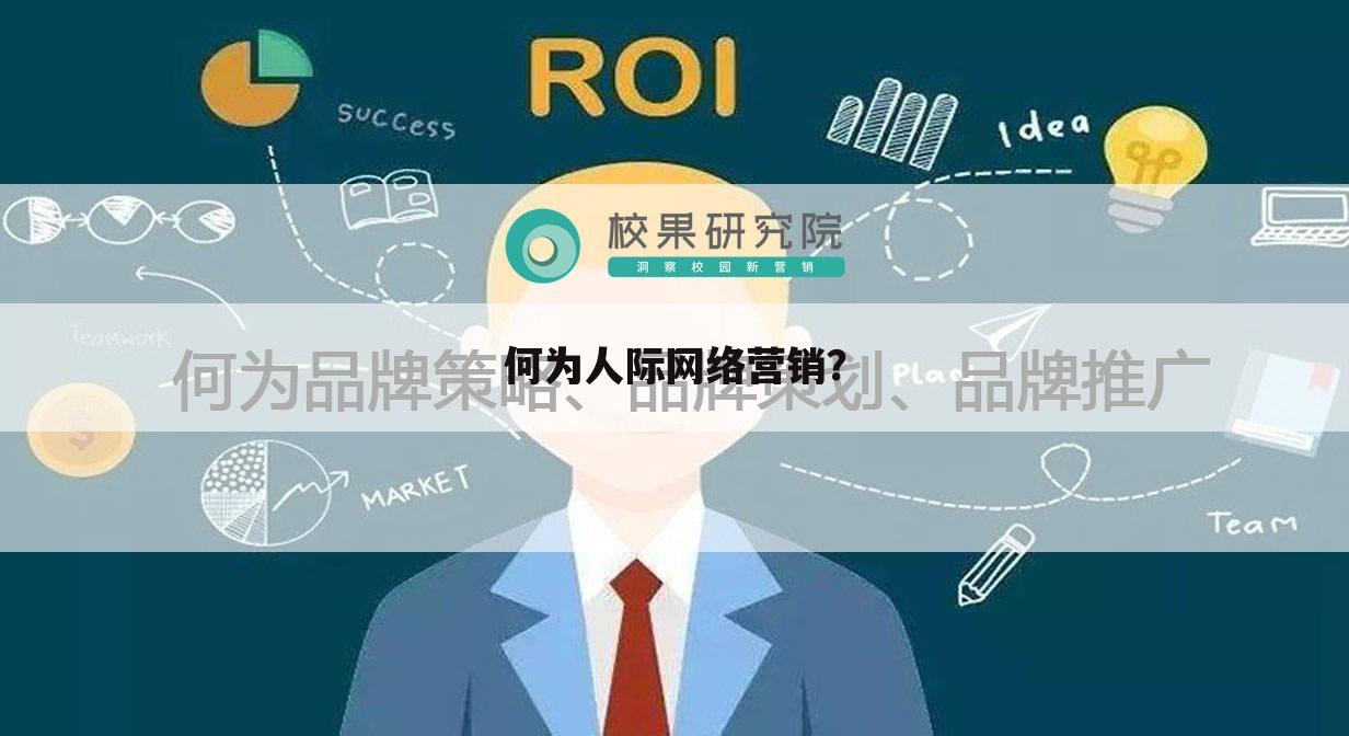 何为人际网络营销?