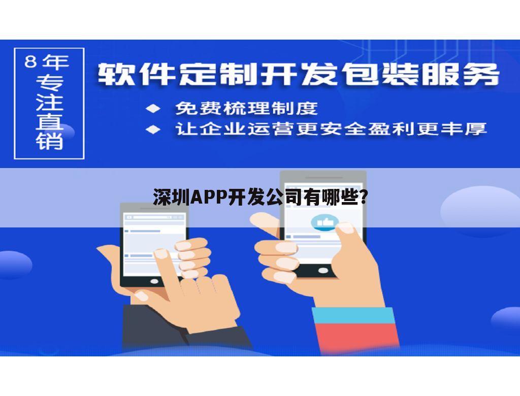 深圳APP开发公司有哪些?