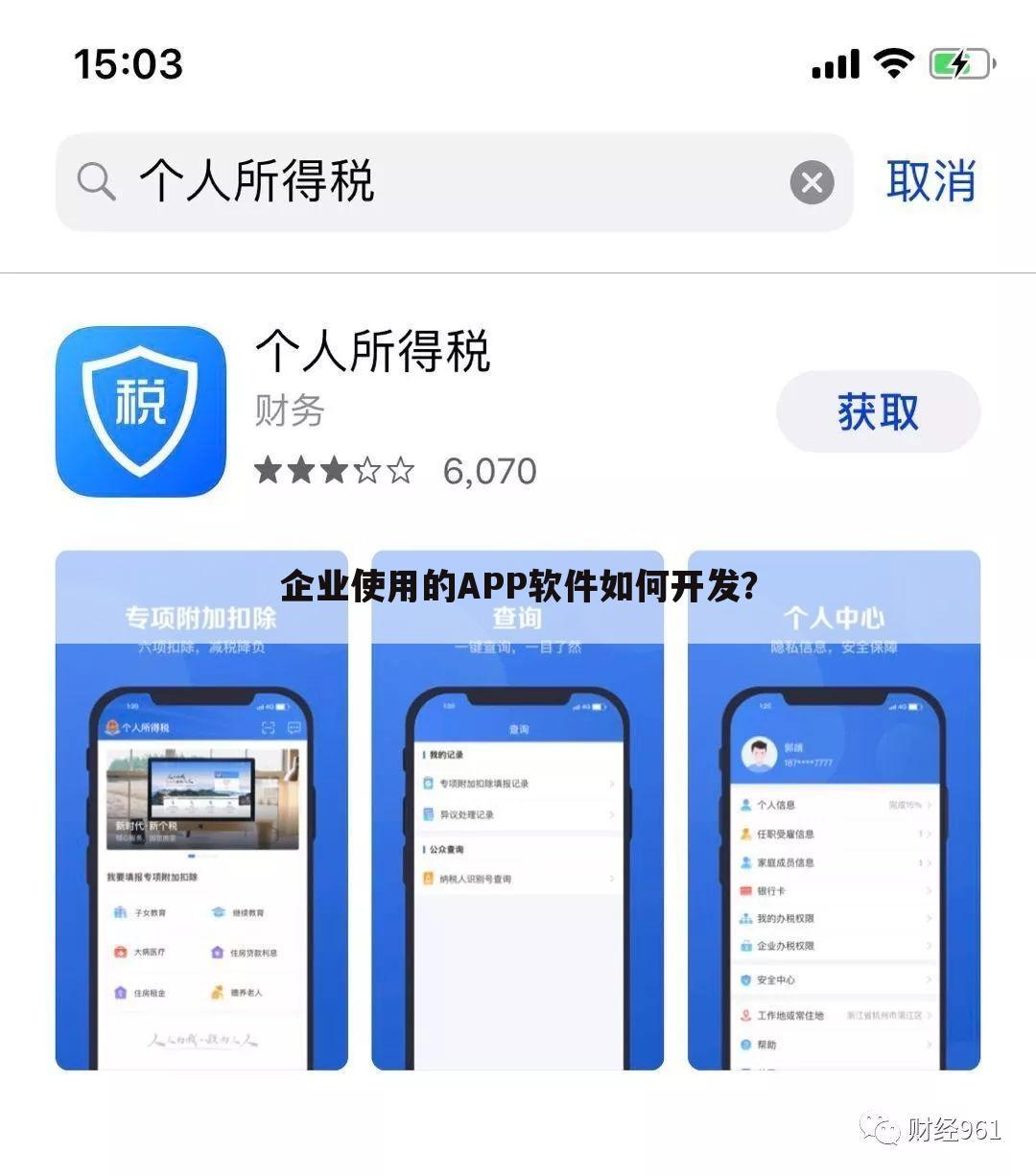 企业使用的APP软件如何开发?