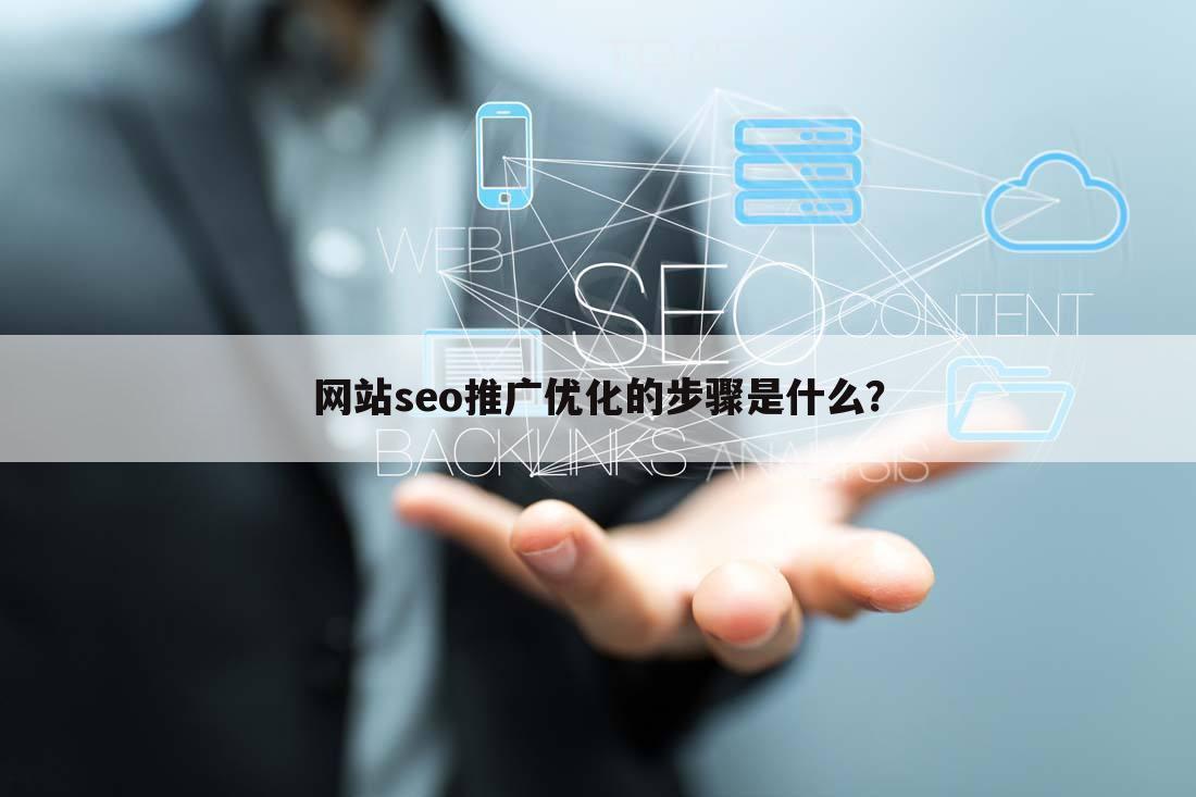 网站seo推广优化的步骤是什么?