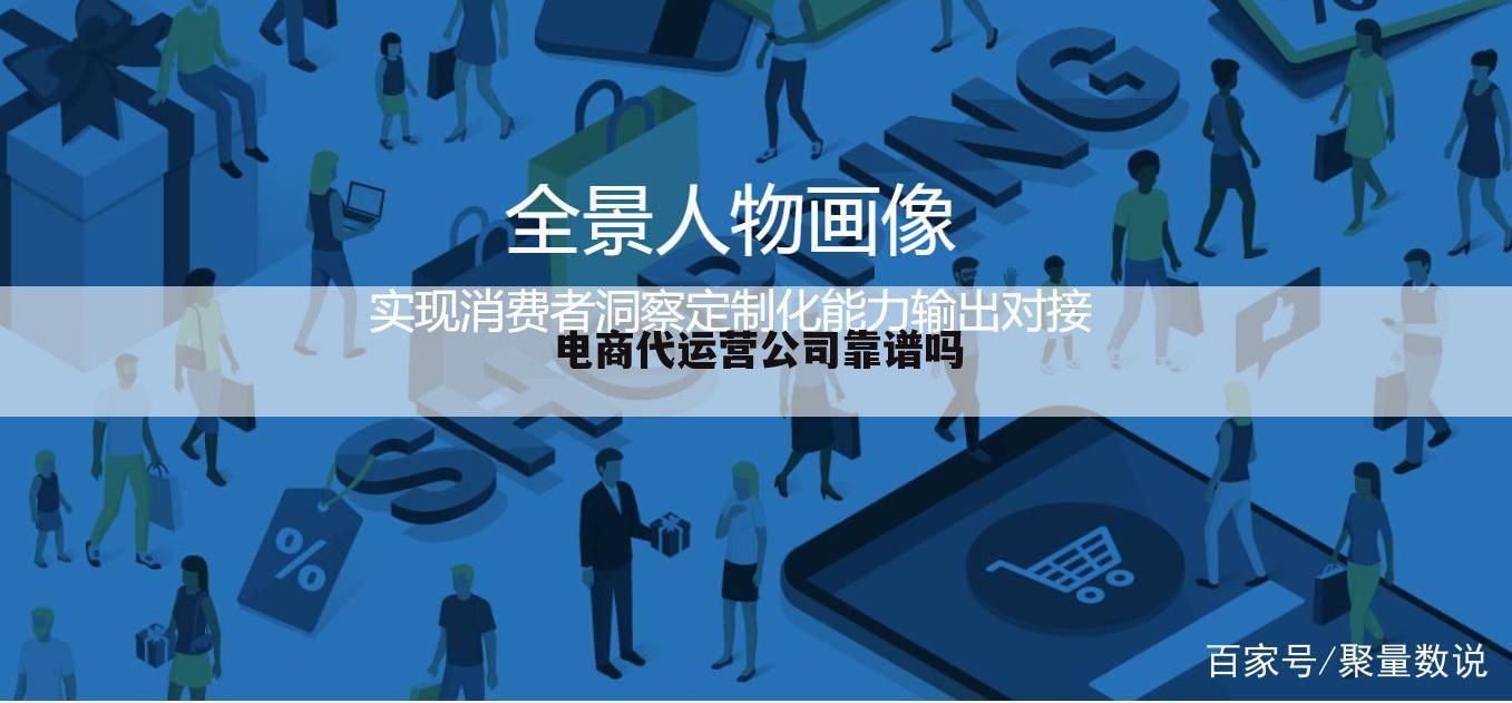 电商代运营公司靠谱吗