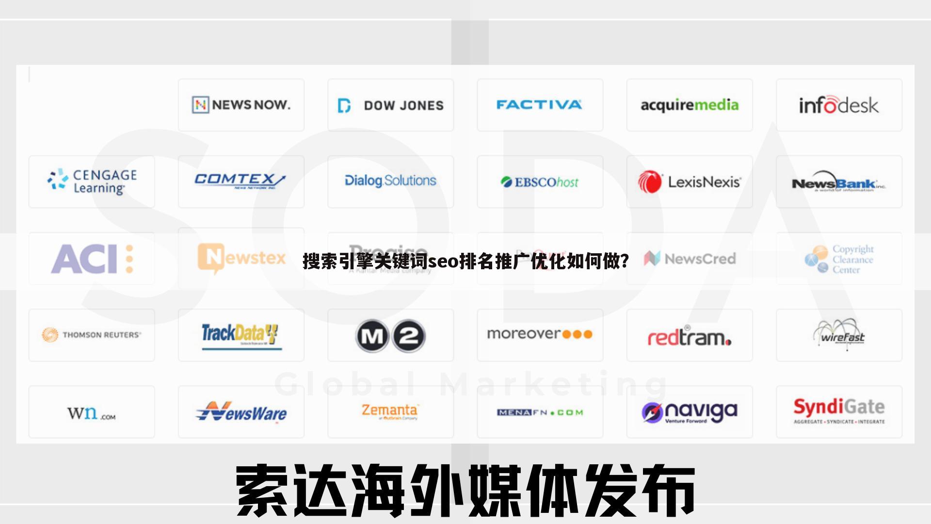 搜索引擎关键词seo排名推广优化如何做?