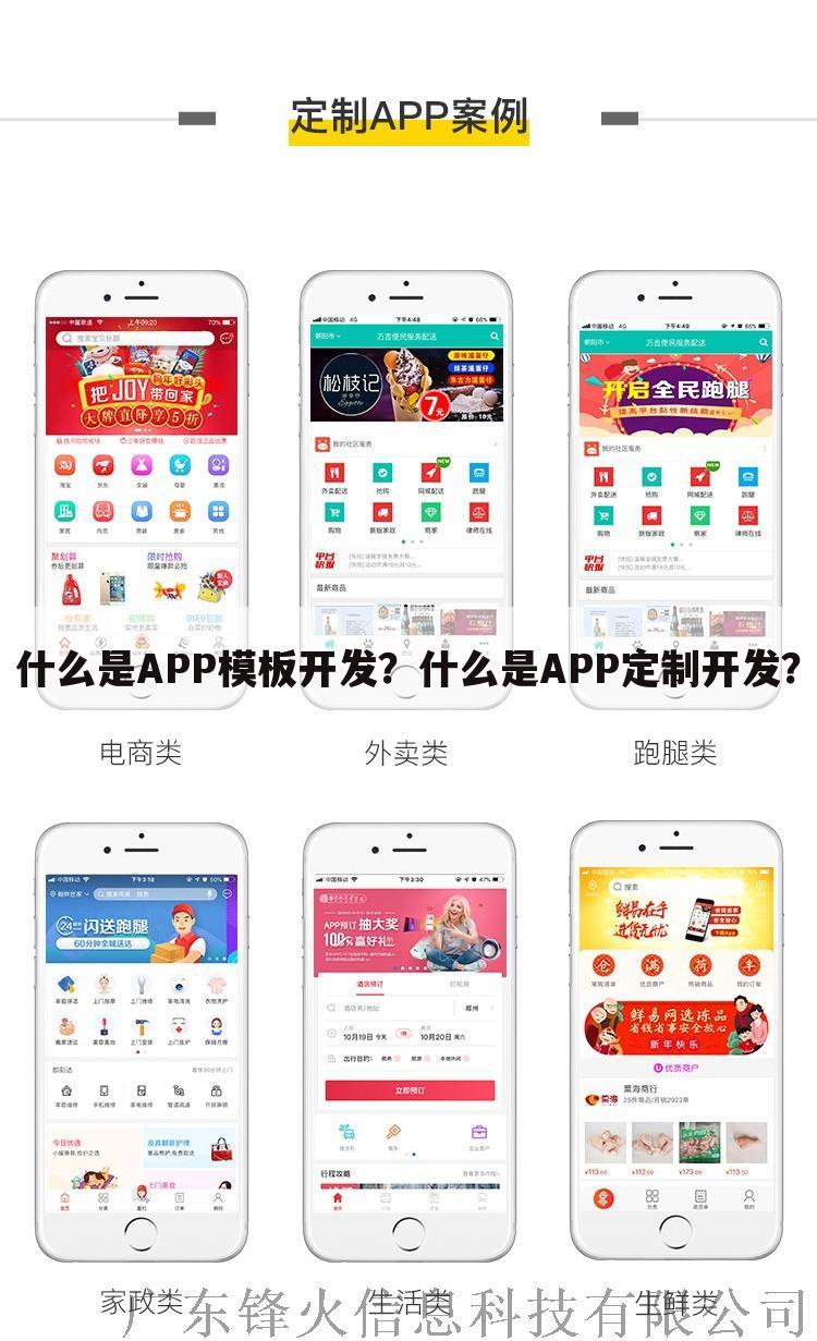 什么是APP模板开发?什么是APP定制开发?