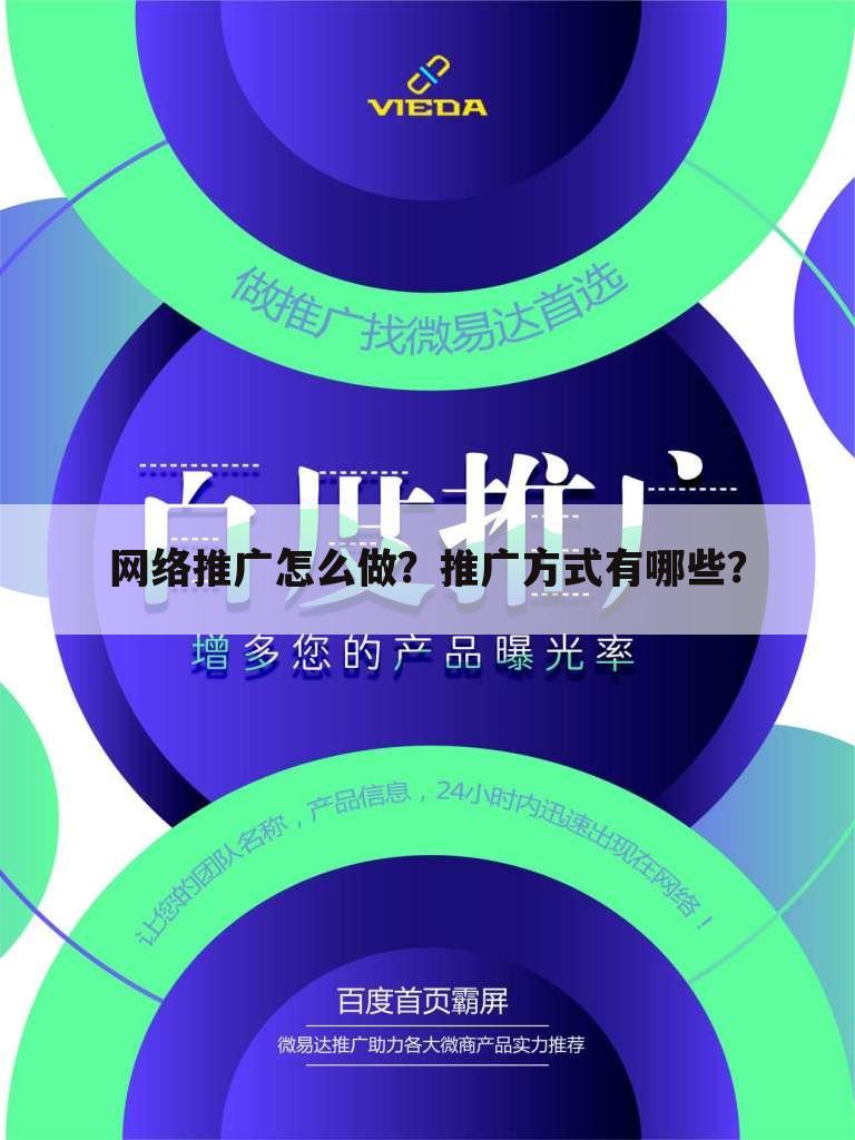 网络推广怎么做?推广方式有哪些?