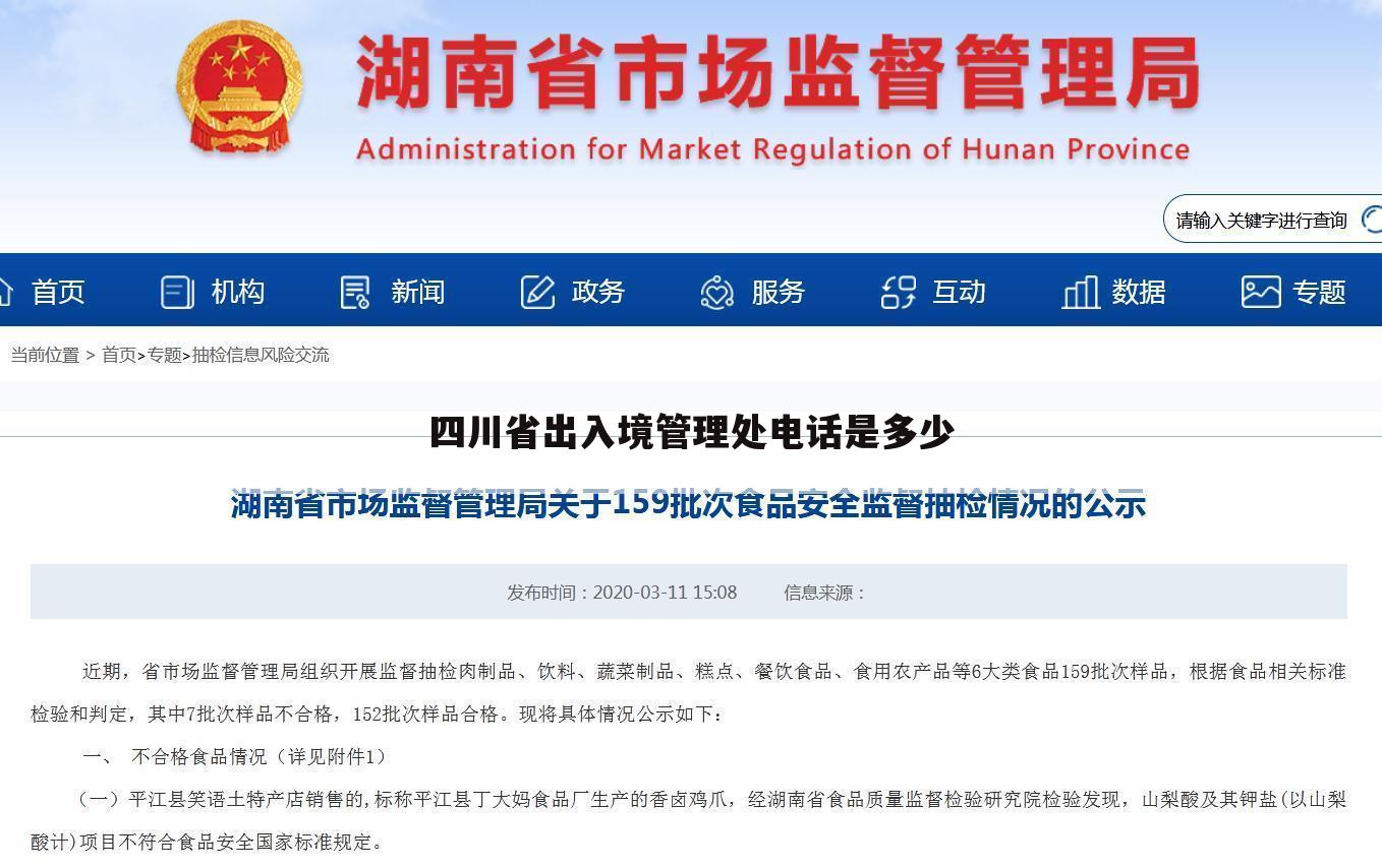 四川省出入境管理处电话是多少