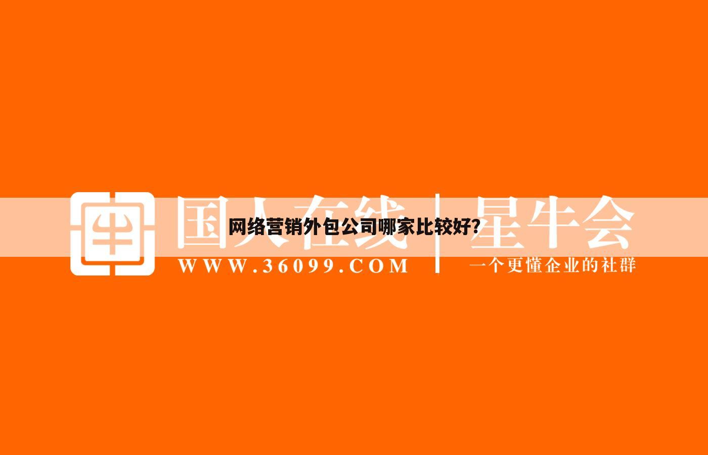 网络营销外包公司哪家比较好?