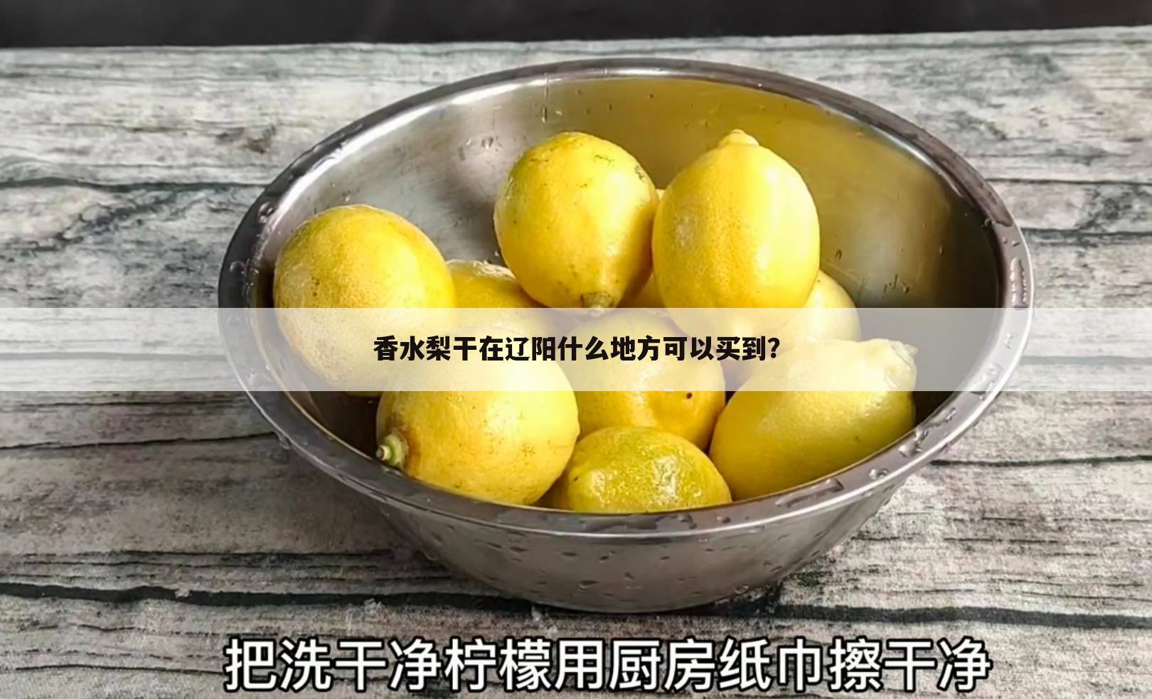 香水梨干在辽阳什么地方可以买到?