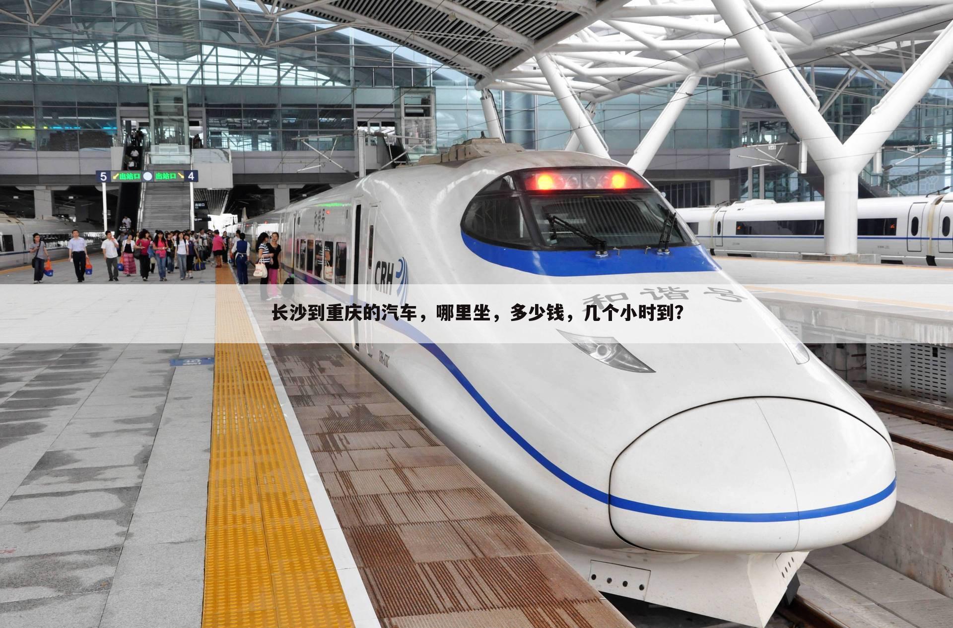长沙到重庆的汽车,哪里坐,多少钱,几个小时到?