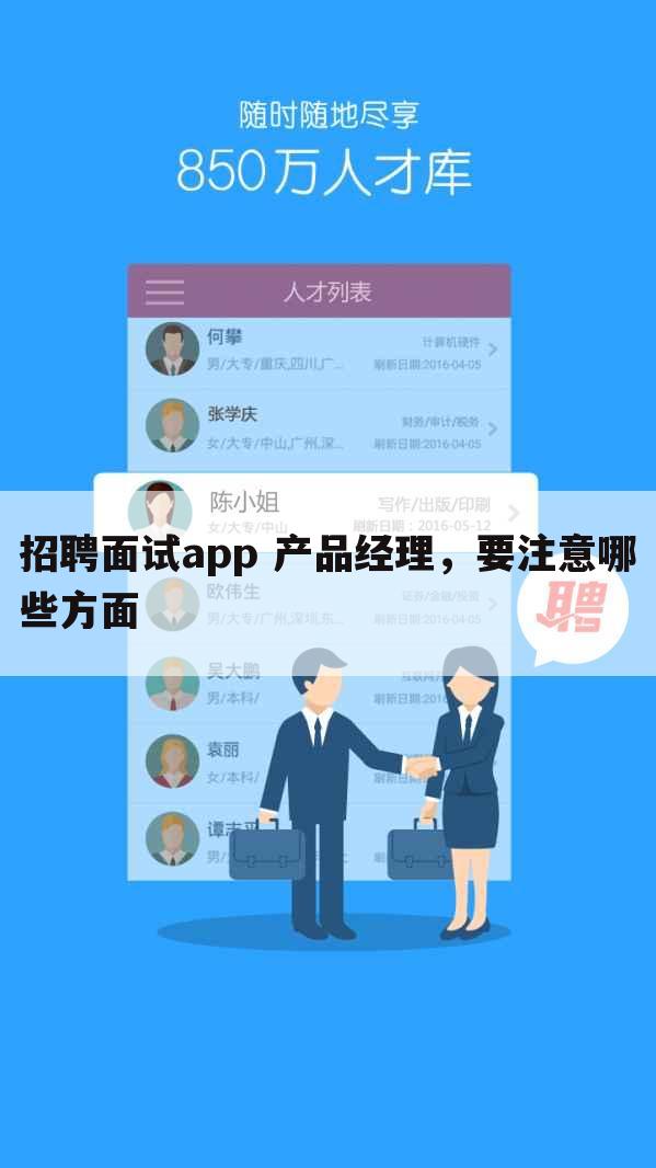 招聘面试app 产品经理，要注意哪些方面