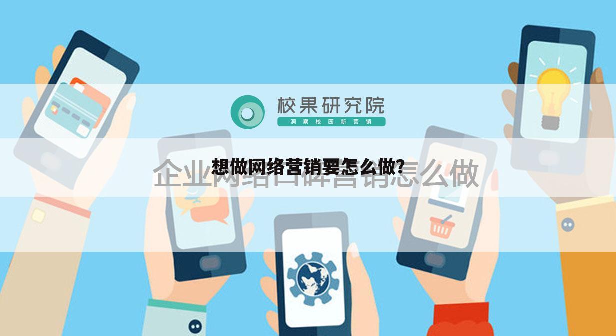 想做网络营销要怎么做?