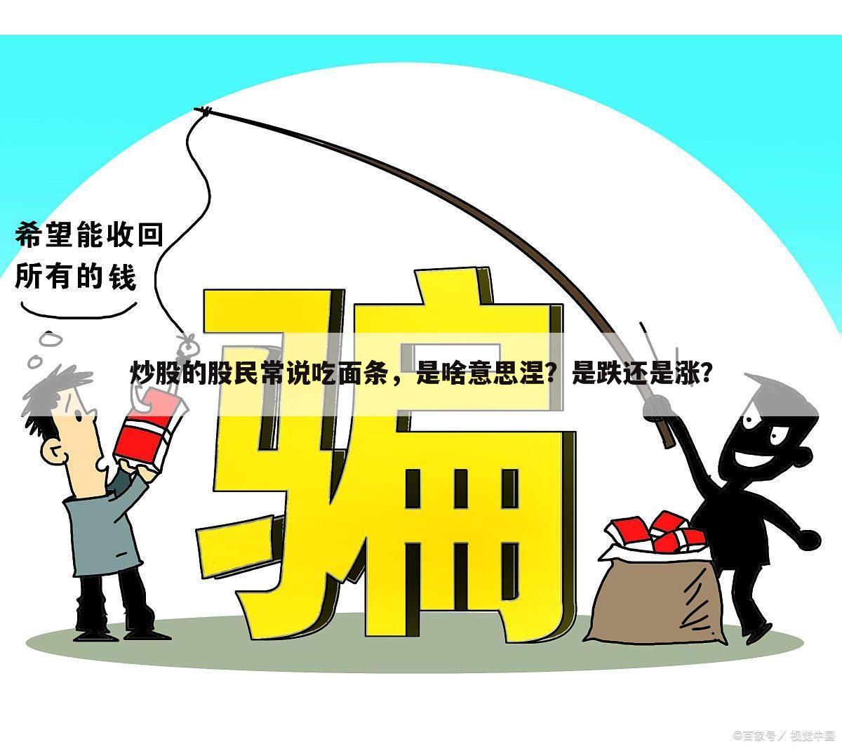 炒股的股民常说吃面条,是啥意思涅?是跌还是涨?
