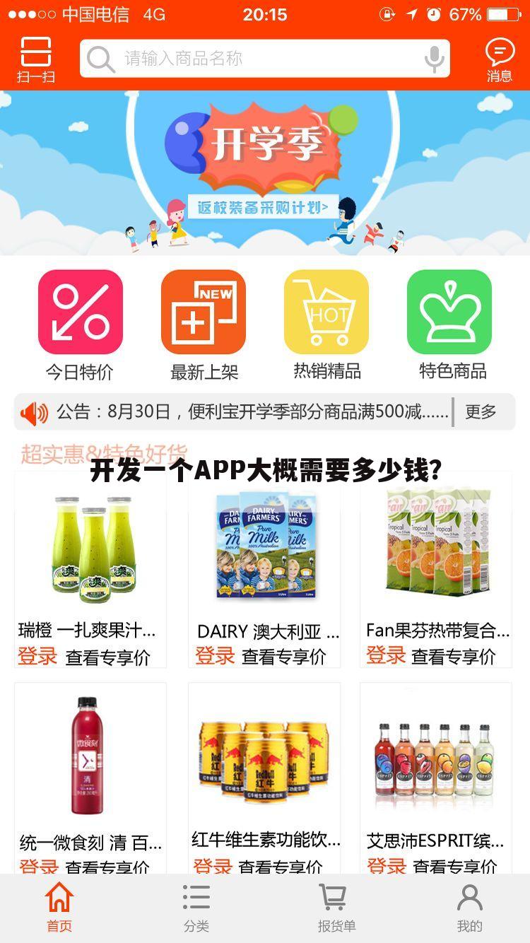 开发一个APP大概需要多少钱?