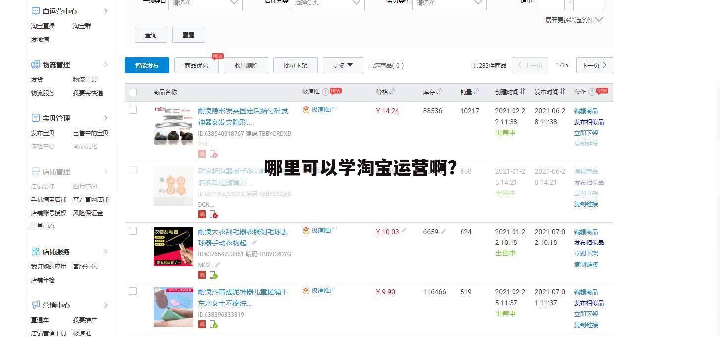 哪里可以学淘宝运营啊？