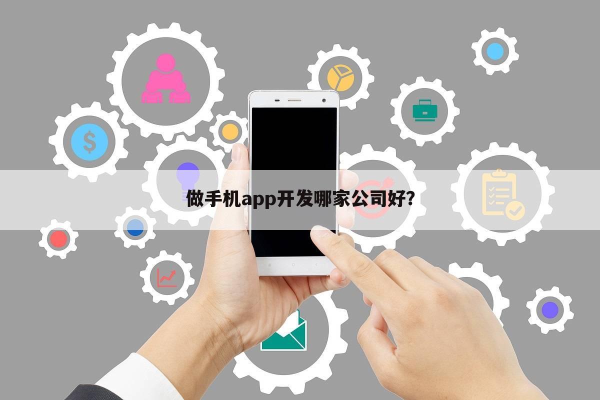 做手机app开发哪家公司好?