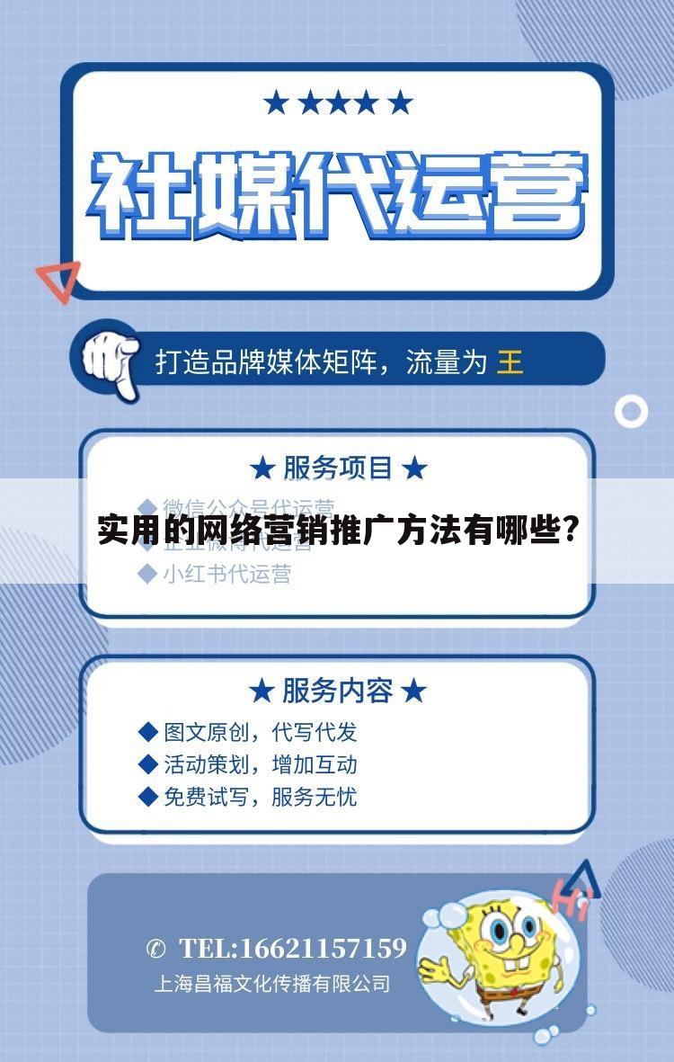 实用的网络营销推广方法有哪些?