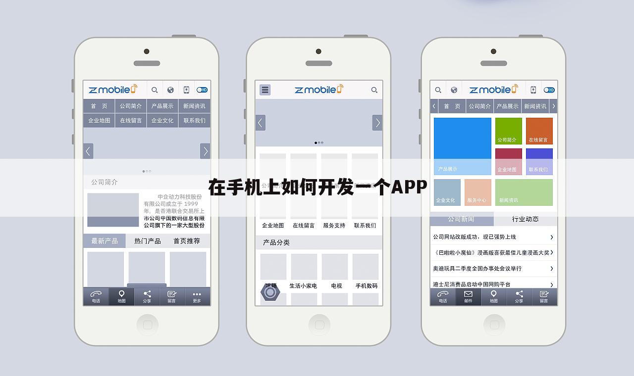 在手机上如何开发一个APP