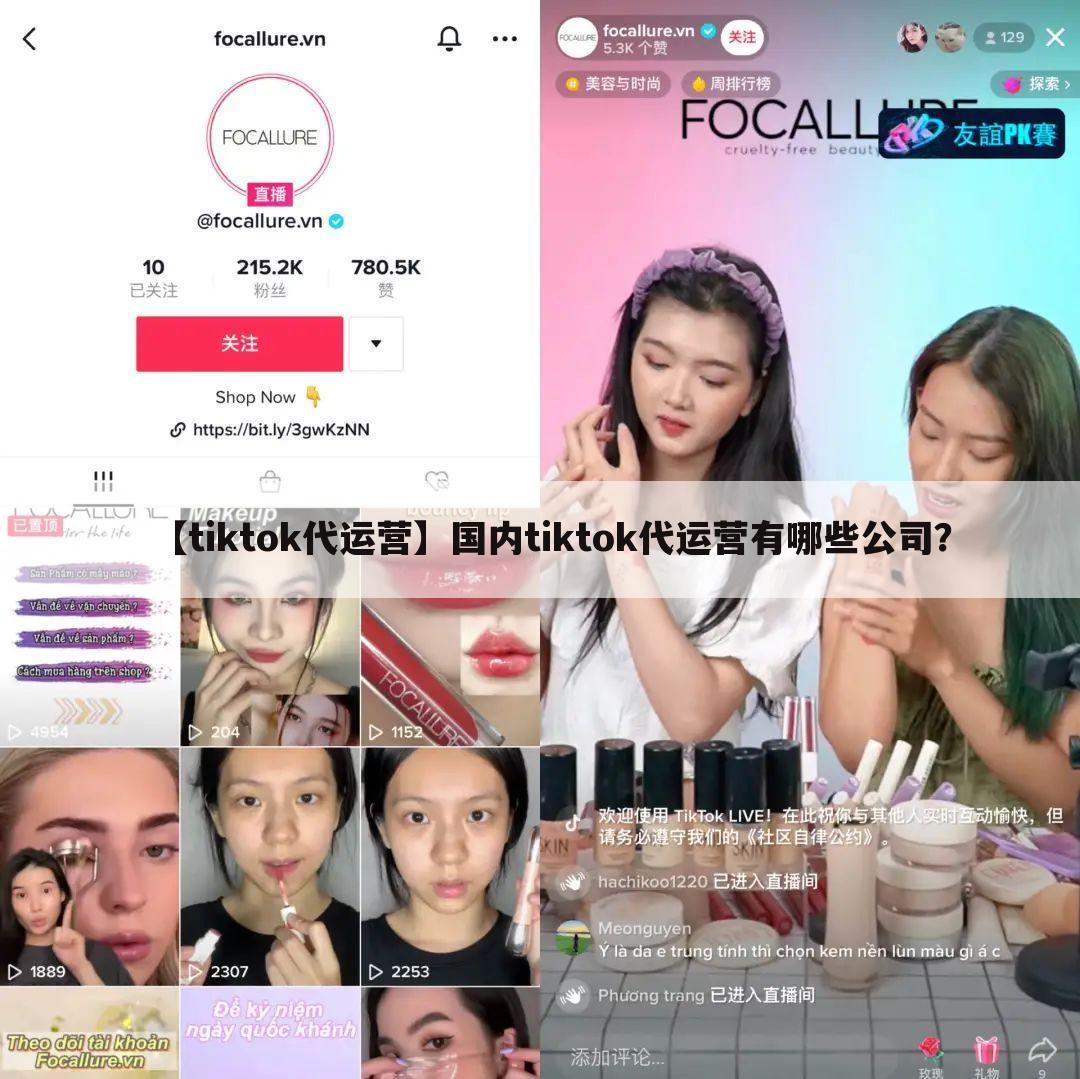 【tiktok代运营】国内tiktok代运营有哪些公司？