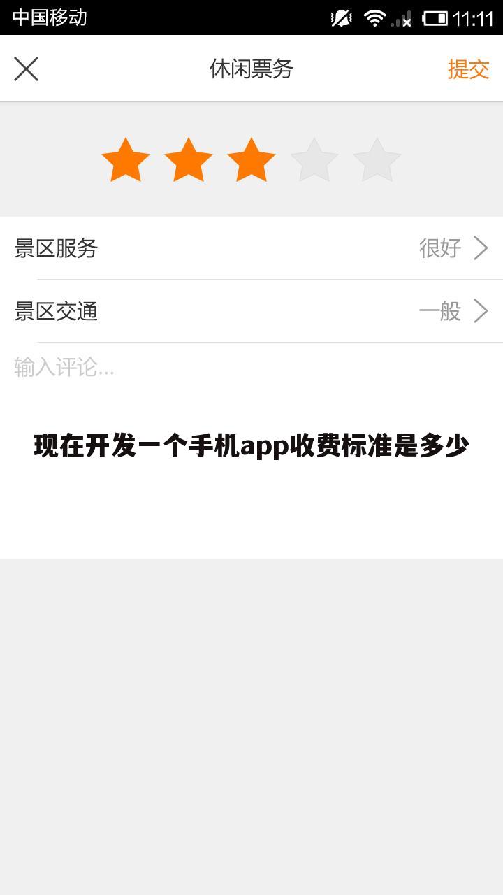 现在开发一个手机app收费标准是多少