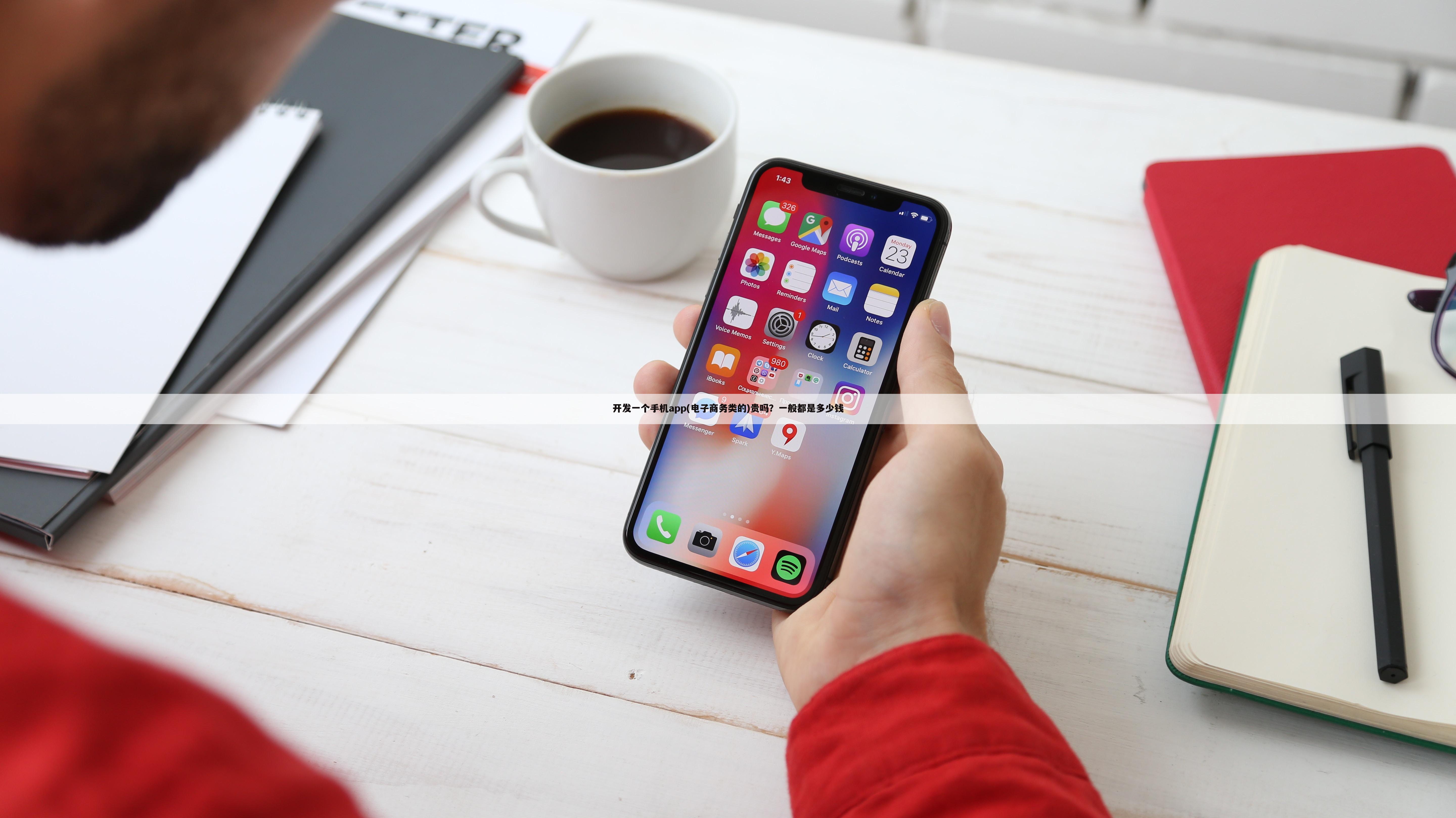 开发一个手机app(电子商务类的)贵吗?一般都是多少钱