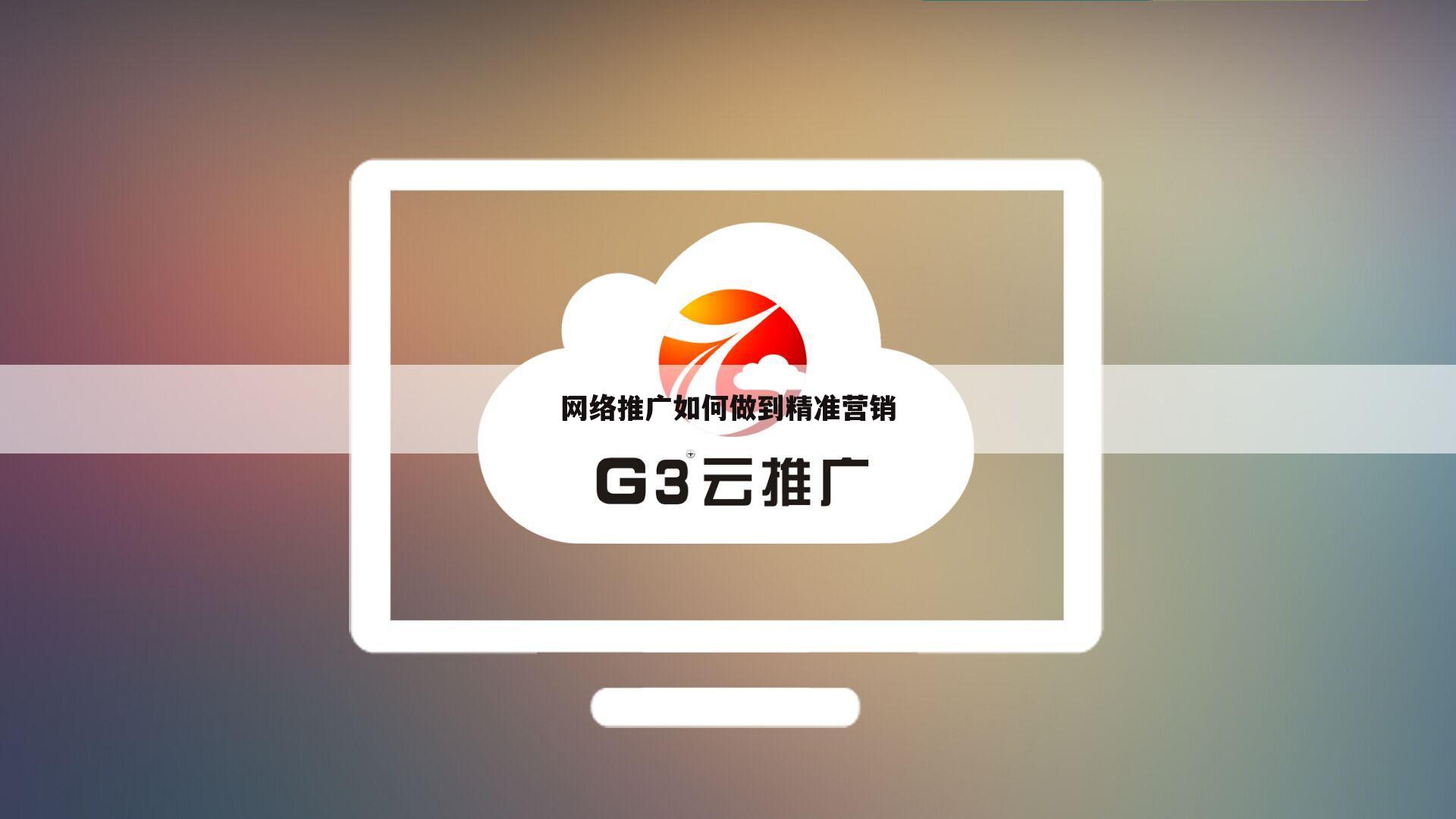网络推广如何做到精准营销