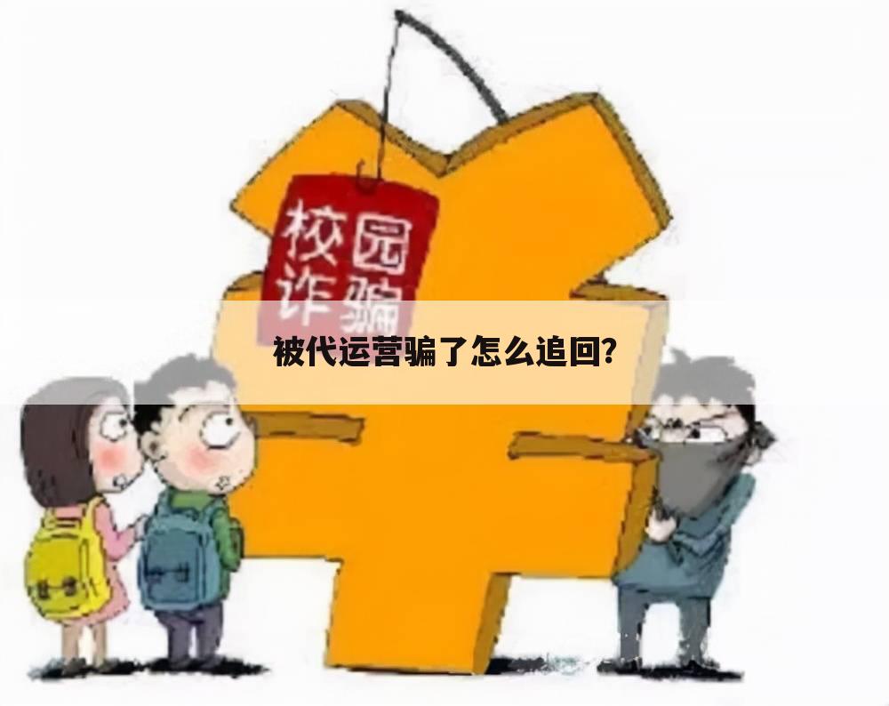 被代运营骗了怎么追回？